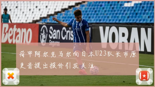荷甲阿尔克马尔向日本U23队长市原吏音提出报价引发关注