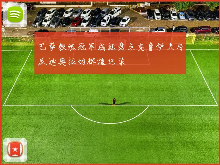 巴萨教练冠军成就盘点克鲁伊夫与瓜迪奥拉的辉煌记录