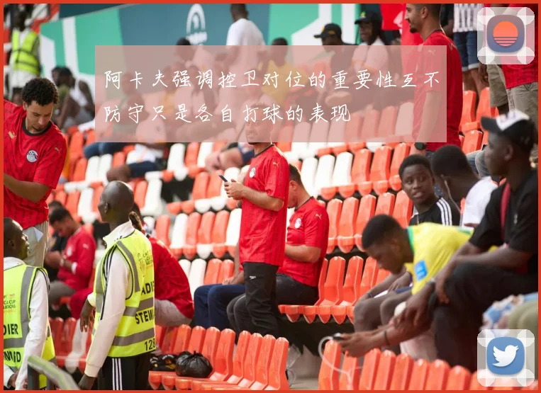 阿卡夫强调控卫对位的重要性互不防守只是各自打球的表现