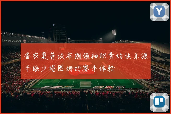 香农夏普谈布朗领袖职责的快乐源于缺少塔图姆的赛季体验