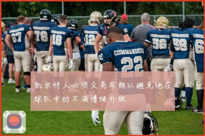 凯尔特人必须交易布朗以避免他在球队中的不满情绪升级