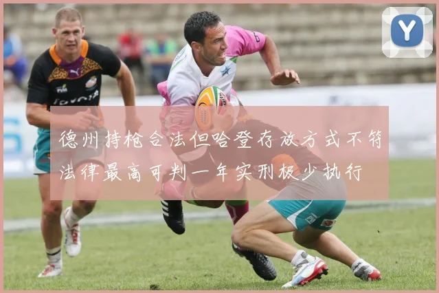 德州持枪合法但哈登存放方式不符法律最高可判一年实刑极少执行