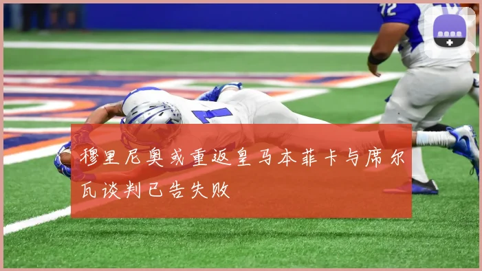 穆里尼奥或重返皇马本菲卡与席尔瓦谈判已告失败