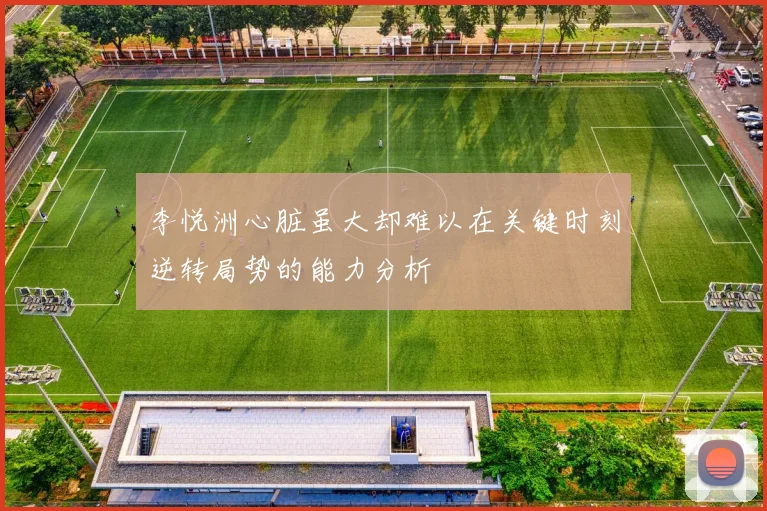 李悦洲心脏虽大却难以在关键时刻逆转局势的能力分析