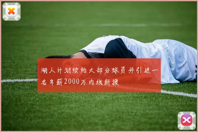 湖人计划续约大部分球员并引进一名年薪2000万内线新援