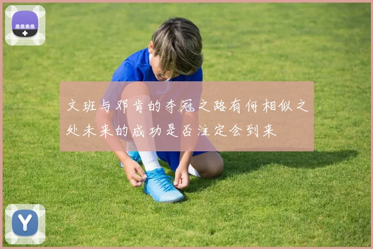 文班与邓肯的夺冠之路有何相似之处未来的成功是否注定会到来